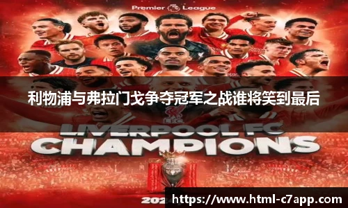 利物浦与弗拉门戈争夺冠军之战谁将笑到最后