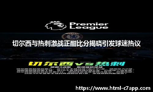 切尔西与热刺激战正酣比分揭晓引发球迷热议