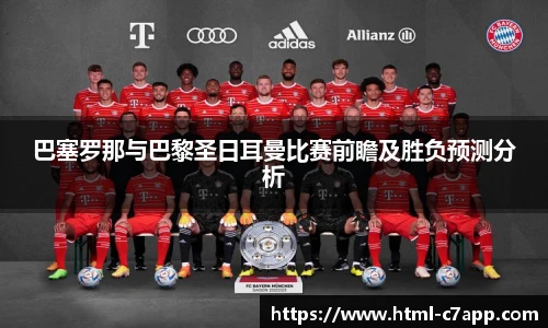 巴塞罗那与巴黎圣日耳曼比赛前瞻及胜负预测分析