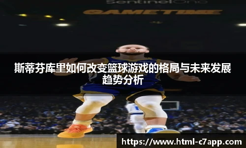 斯蒂芬库里如何改变篮球游戏的格局与未来发展趋势分析