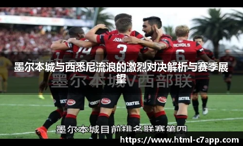 墨尔本城与西悉尼流浪的激烈对决解析与赛季展望