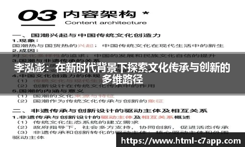 李泓澎：在新时代背景下探索文化传承与创新的多维路径