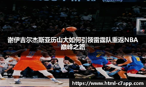谢伊吉尔杰斯亚历山大如何引领雷霆队重返NBA巅峰之路
