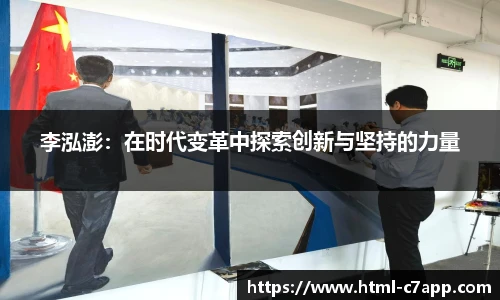 李泓澎：在时代变革中探索创新与坚持的力量