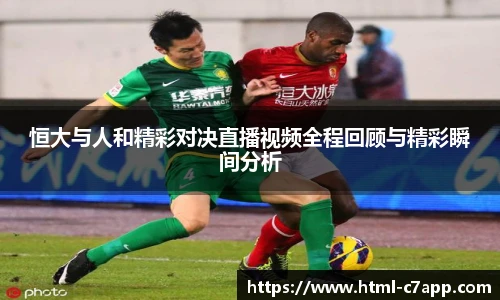 恒大与人和精彩对决直播视频全程回顾与精彩瞬间分析
