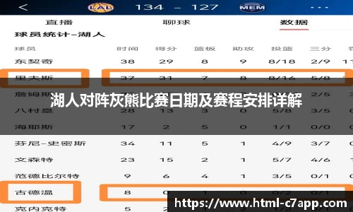 湖人对阵灰熊比赛日期及赛程安排详解