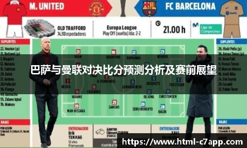 巴萨与曼联对决比分预测分析及赛前展望